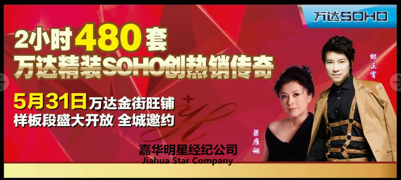 邰正宵、梁雁翎出席山東東營萬達廣場商鋪樣板段開放盛典——經紀人 出場費 經紀公司