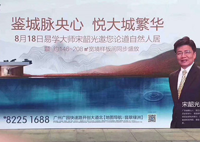 鑒城脈中心   悅大城繁華 易學大師@宋韶光 論道自然人居