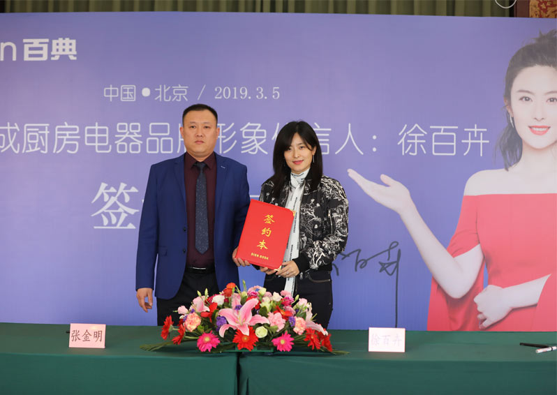 著名影視明星徐百卉擔任百典集成廚房電器品牌形象代言人