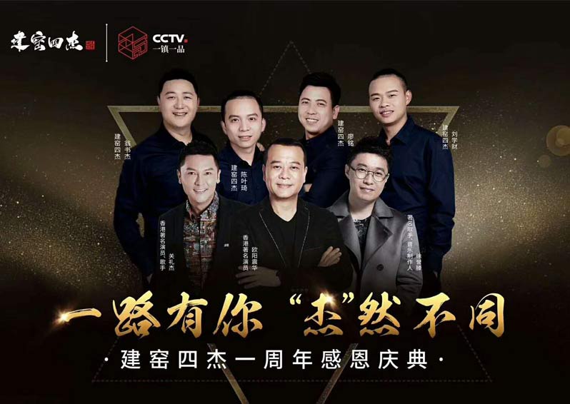 群星空降，閃耀助陣！歐陽震華、關禮杰、徐譽藤空降福建南平建窯四杰一周年感恩慶典現場